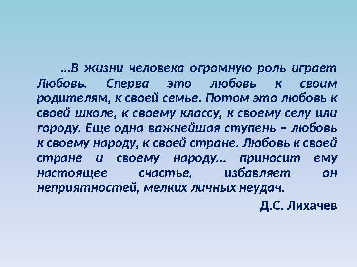 … В жизни человека огромную роль играет Любовь. Сперва это любовь к своим родителям, к своей се