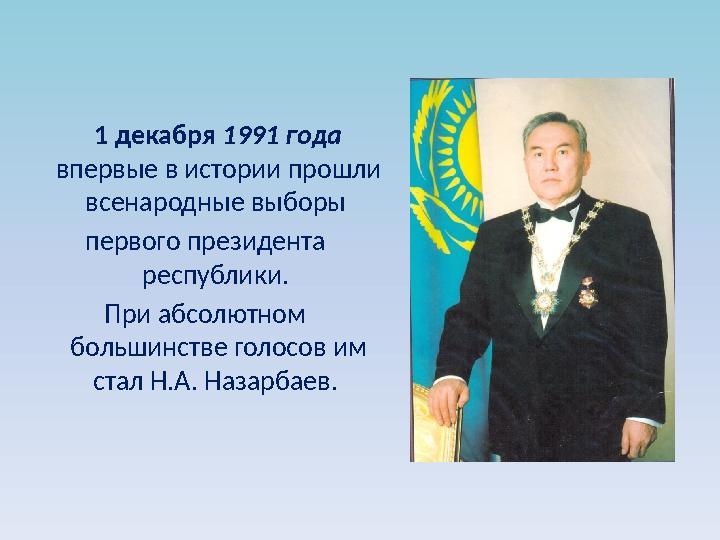 1 декабря 1991 года впервые в истории прошли всенародные выборы первого президента республики. При абсолютном бол