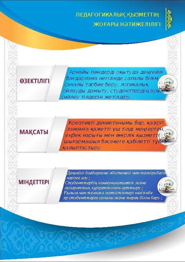 ПЕДАГОГИКАЛЫҚ ҚЫЗМЕТТІҢ ЖОҒАРЫ НӘТИЖЕЛІЛІГІ - Деңгейлі бағдарлама әдістемесі мен тәжірибесін негізге алу