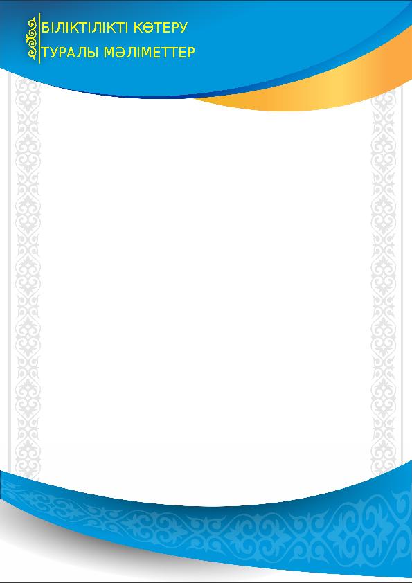 БІЛІКТІЛІКТІ КӨТЕРУ ТУРАЛЫ МӘЛІМЕТТЕР