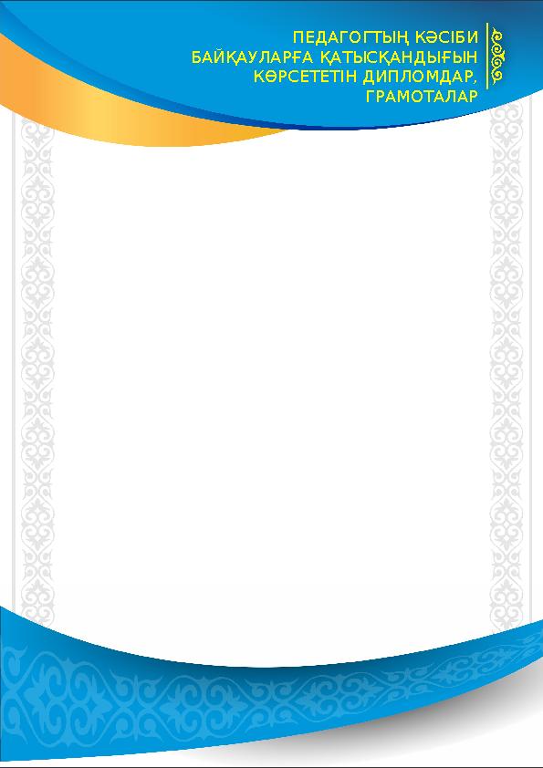 ПЕДАГОГТЫҢ КӘСІБИ БАЙҚАУЛАРҒА ҚАТЫСҚАНДЫҒЫН КӨРСЕТЕТІН ДИПЛОМДАР, ГРАМОТАЛАР