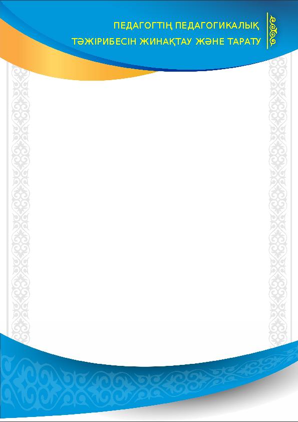 ПЕДАГОГТІҢ ПЕДАГОГИКАЛЫҚ ТӘЖІРИБЕСІН ЖИНАҚТАУ ЖӘНЕ ТАРАТУ