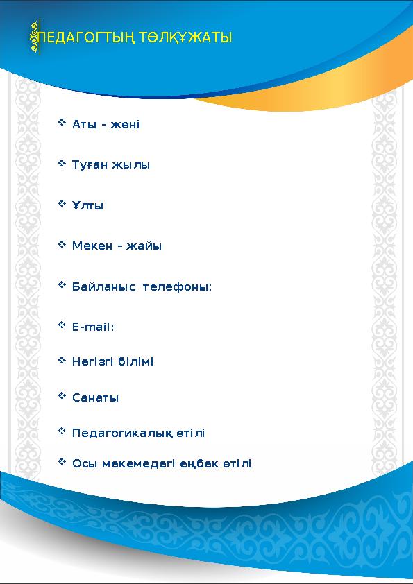 ПЕДАГОГТЫҢ ТӨЛҚҰЖАТЫ  Аты – жөні  Туған жылы  Ұлты  Мекен – жайы  Байланыс телефоны: