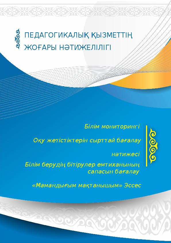 Білім мониторингі Оқу жетістіктерін сырттай бағалау нәтижесі Білім берудің бітірулер емтиханының сапасын бағалау «Мамандығы