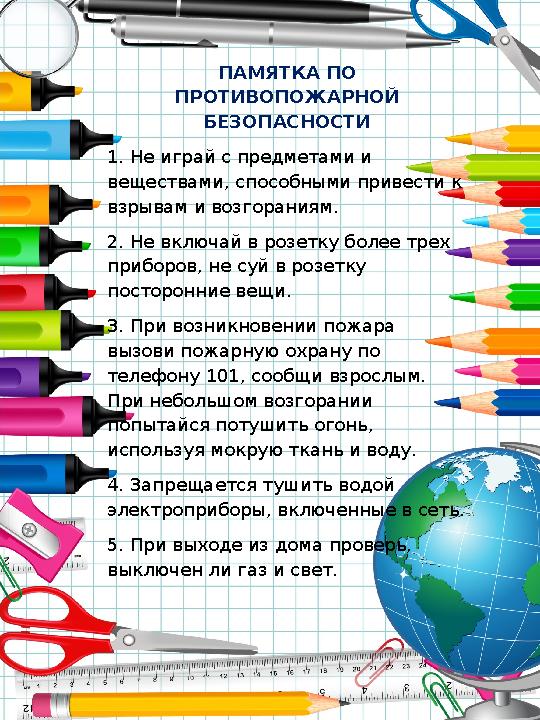 ПАМЯТКА ПО ПРОТИВОПОЖАРНОЙ БЕЗОПАСНОСТИ 1. Не играй с предметами и веществами, способными привести к взрывам и возгораниям.