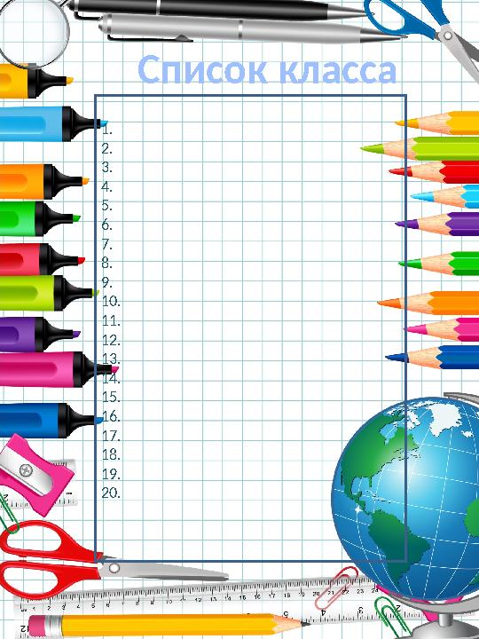 Список класса 1. 2. 3. 4. 5. 6. 7. 8. 9. 10. 11. 12. 13. 14. 15. 16. 17. 18. 19. 20.