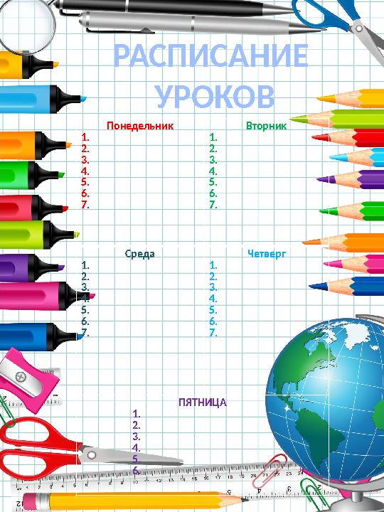 РАСПИСАНИЕ УРОКОВ Понедельник 1. 2. 3. 4. 5. 6. 7. Вторник 1. 2. 3. 4. 5. 6. 7. Среда 1. 2. 3. 4. 5. 6. 7. Четверг 1. 2. 3.