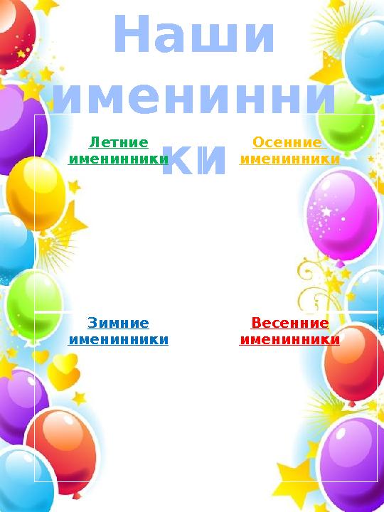 Наши именинни киЛетние именинники Осенние именинники Зимние именинники Весенние именинники
