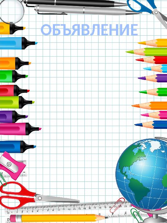 ОБЪЯВЛЕНИЕ