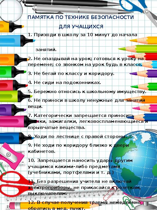ПАМЯТКА ПО ТЕХНИКЕ БЕЗОПАСНОСТИ ДЛЯ УЧАЩИХСЯ 1. Приходи в школу за 10 минут до начала занятий. 2. Не опазд