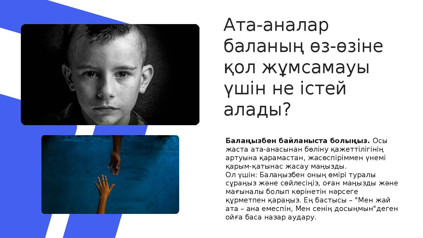 Ата-аналар баланың өз-өзіне қол жұмсамауы үшін не істей алады ? Балаңызбен байланыста болыңыз. Осы жаста ата-анасынан бө