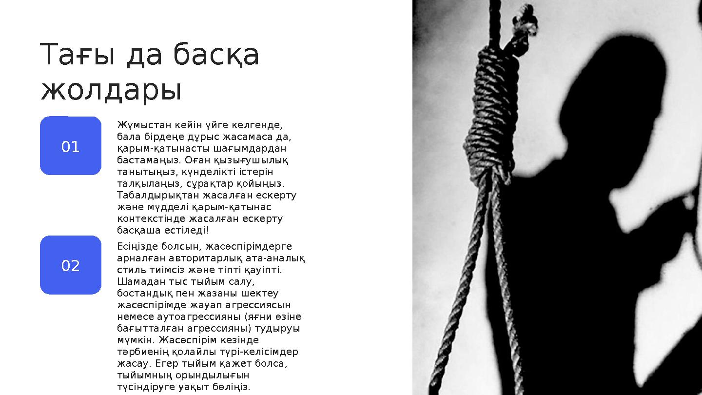 Тағы да басқа жолдары 01 02 Жұмыстан кейін үйге келгенде, бала бірдеңе дұрыс жасамаса да, қарым-қатынасты шағымдардан бастам