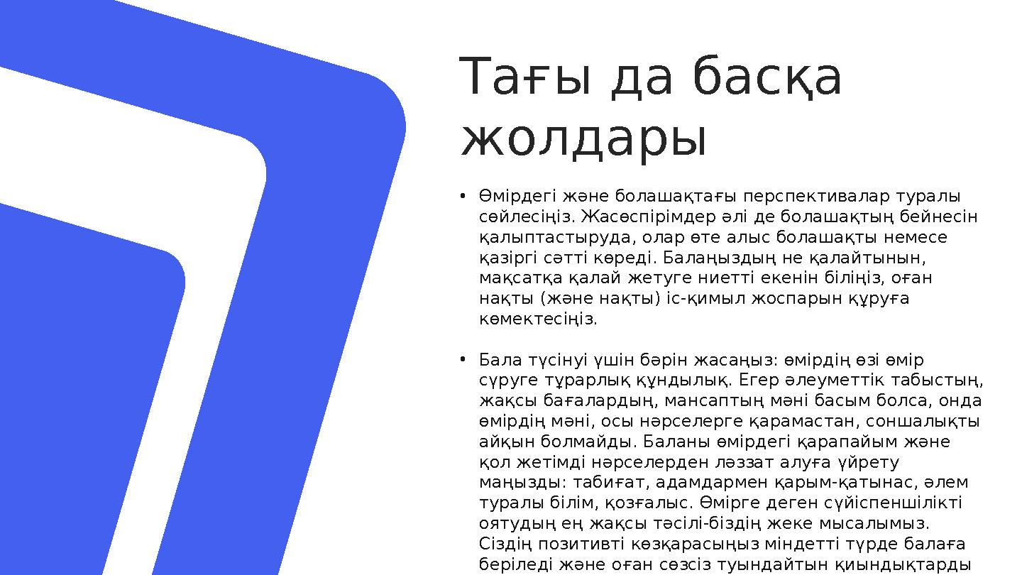 Тағы да басқа жолдары • Өмірдегі және болашақтағы перспективалар туралы сөйлесіңіз. Жасөспірімдер әлі де болашақтың бейнесін