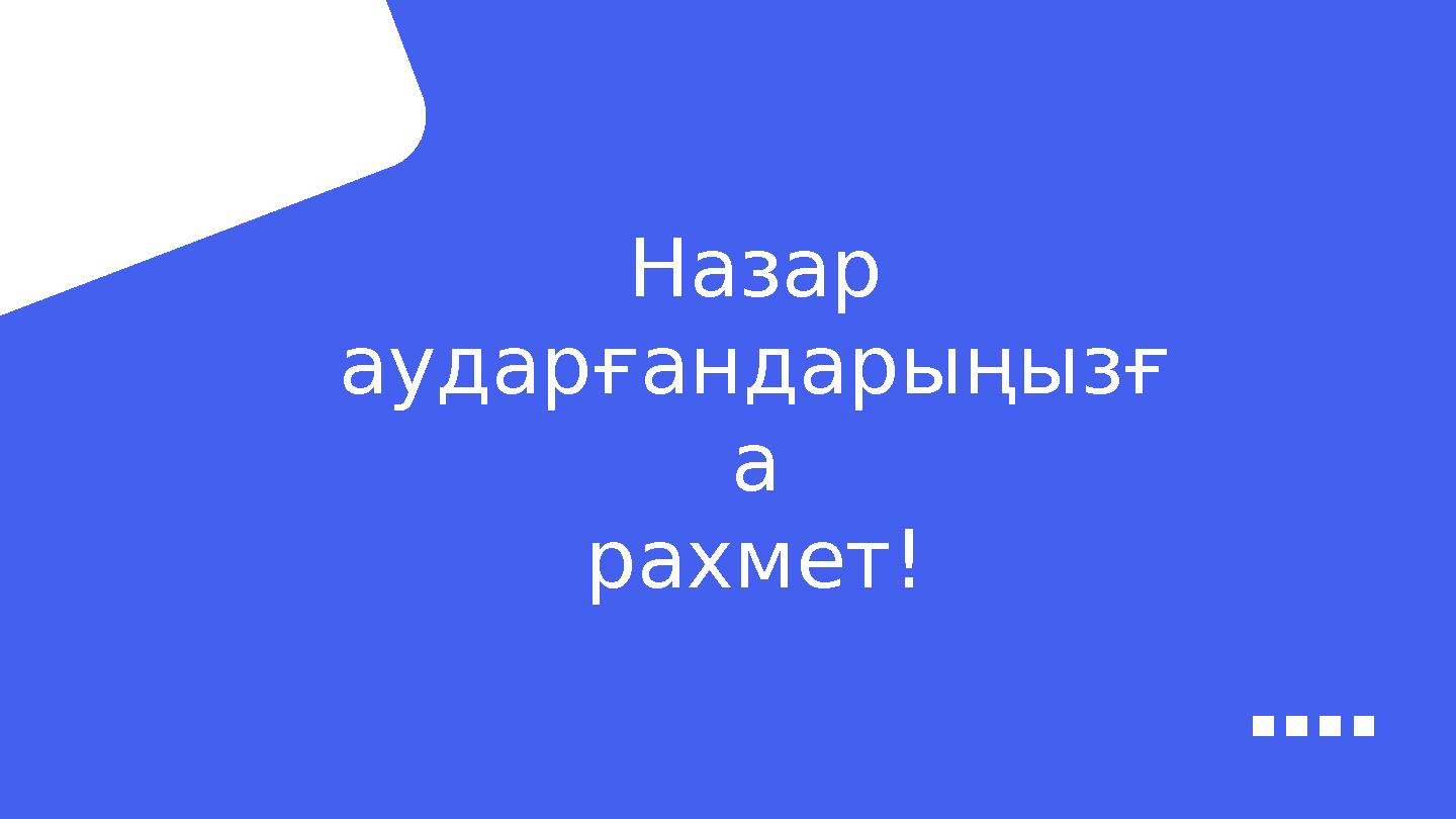 Назар аударғандарыңызғ а рахмет!