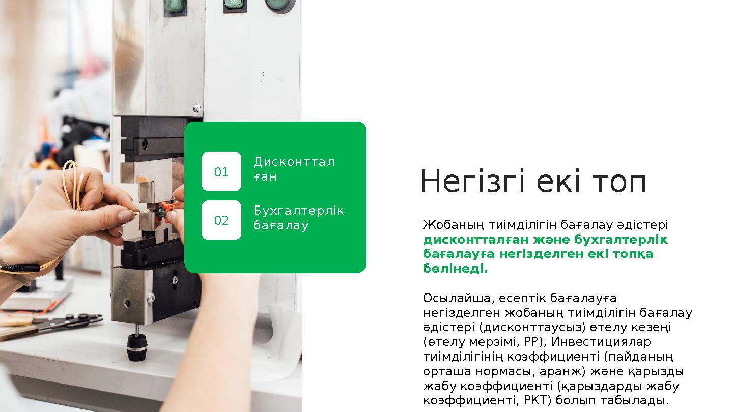 Негізгі екі топ Жобаның тиімділігін бағалау әдістері дисконтталған және бухгалтерлік бағалауға негізделген екі топқа бөлінеді