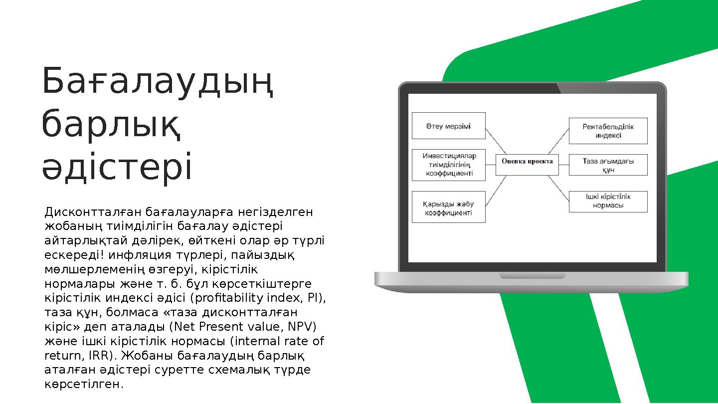 Бағалаудың барлық әдістері Дисконтталған бағалауларға негізделген жобаның тиімділігін бағалау әдістері айтарлықтай дәлірек,