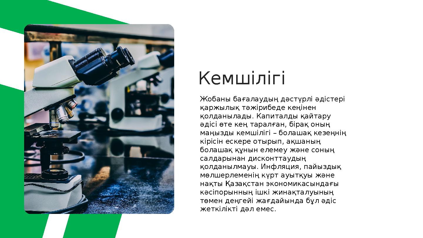 Кемшілігі Жобаны бағалаудың дәстүрлі әдістері қаржылық тәжірибеде кеңінен қолданылады. Капиталды қайтару әдісі өте кең таралғ