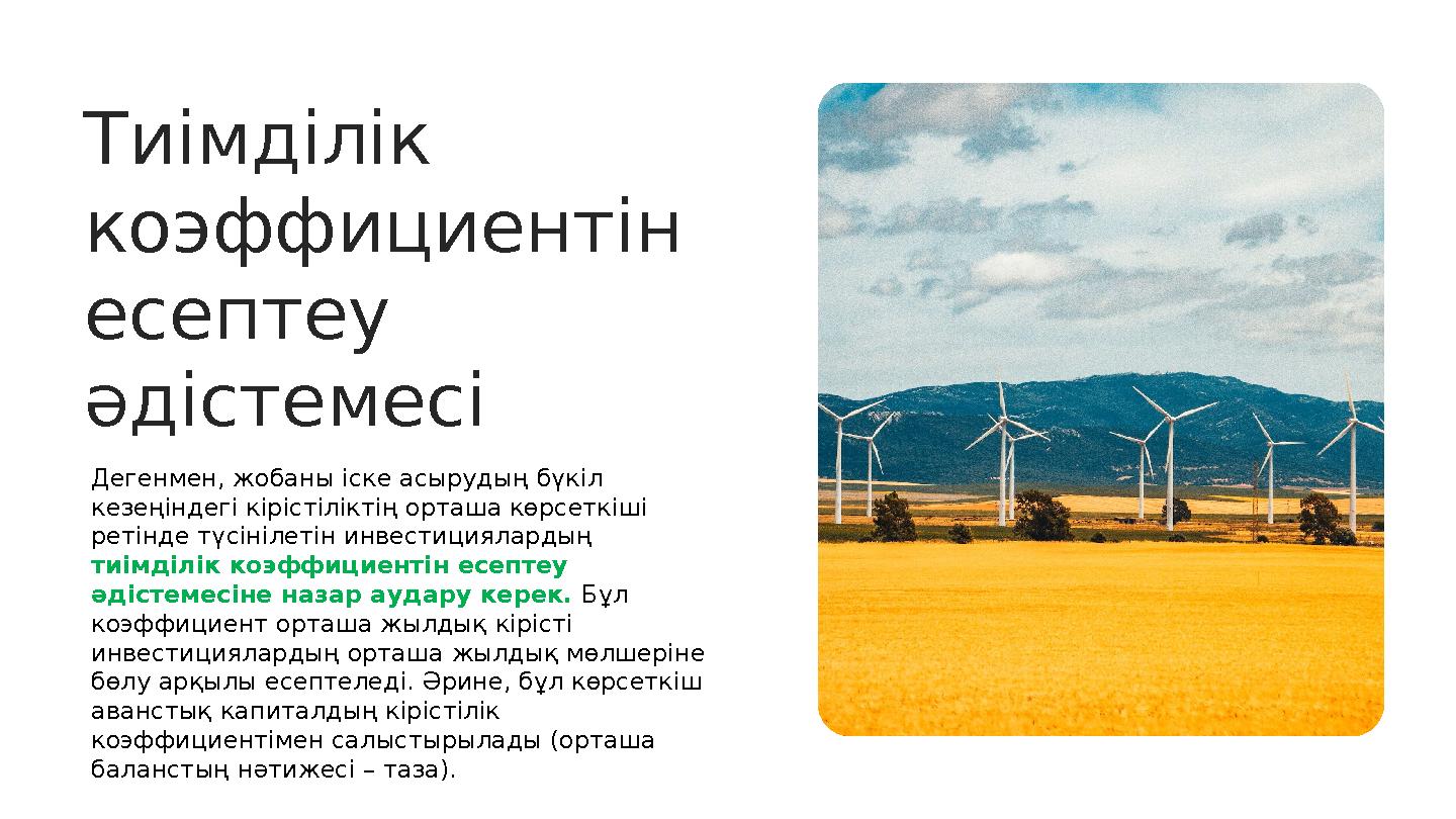 Тиімділік коэффициентін есептеу әдістемесі Дегенмен, жобаны іске асырудың бүкіл кезеңіндегі кірістіліктің орташа көрсеткіші