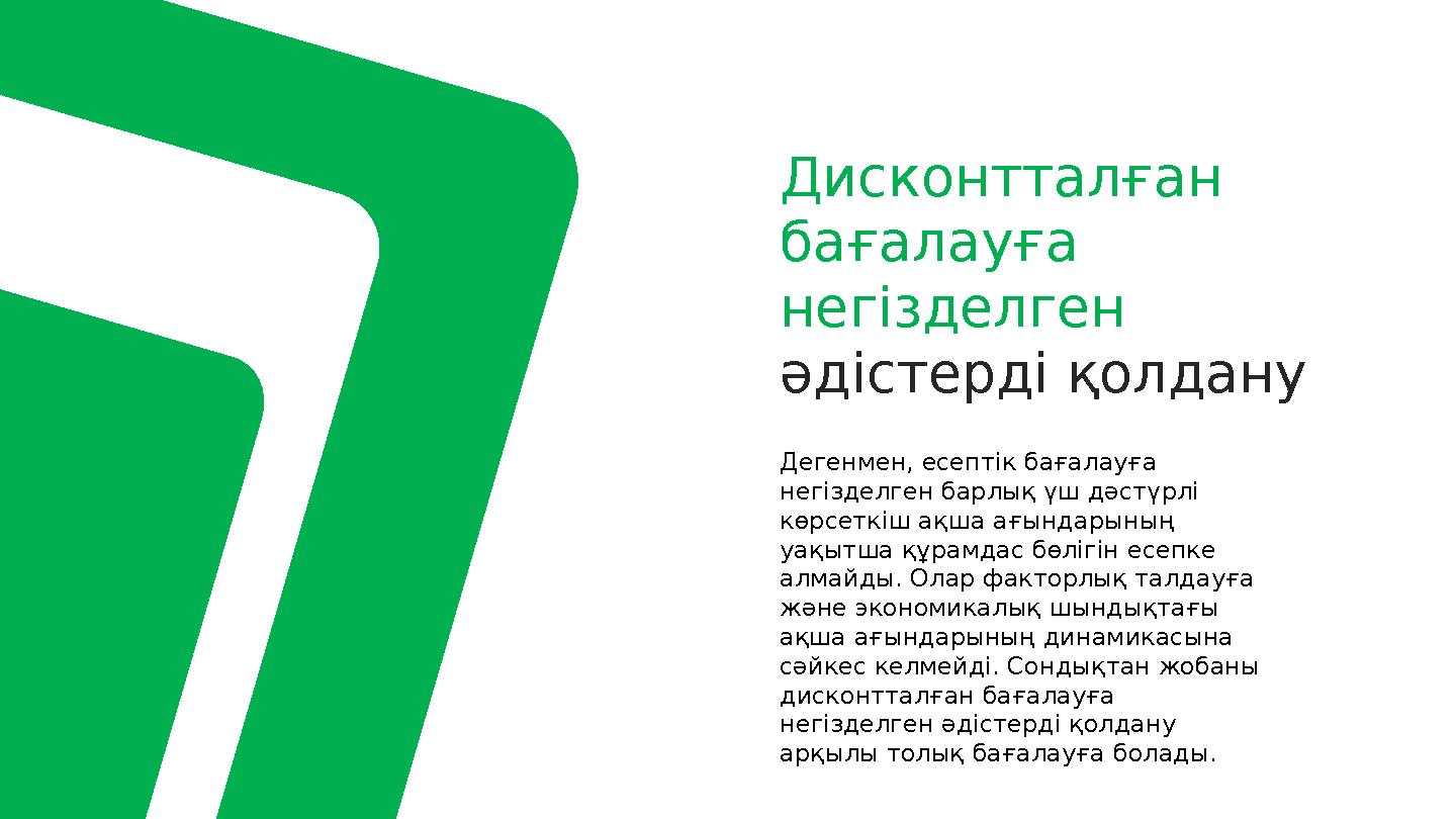 Дисконтталған бағалауға негізделген әдістерді қолдану Дегенмен, есептік бағалауға негізделген барлық үш дәстүрлі көрсеткіш