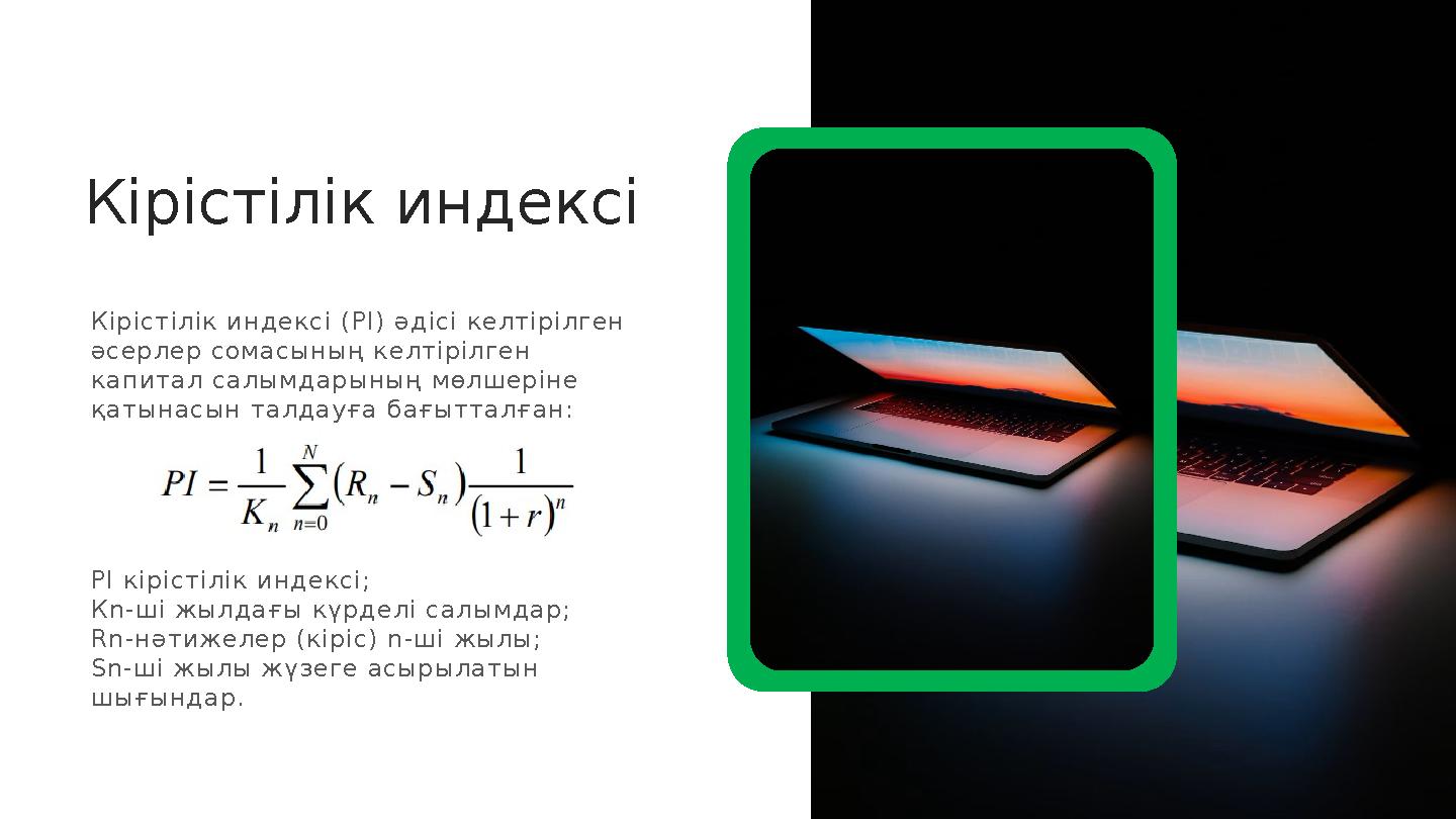 Кірістілік индексі Кірістілік индексі ( PI) әдісі келтірілген әсерлер сомасының келтірілген капитал салымдарының мөлшеріне қ