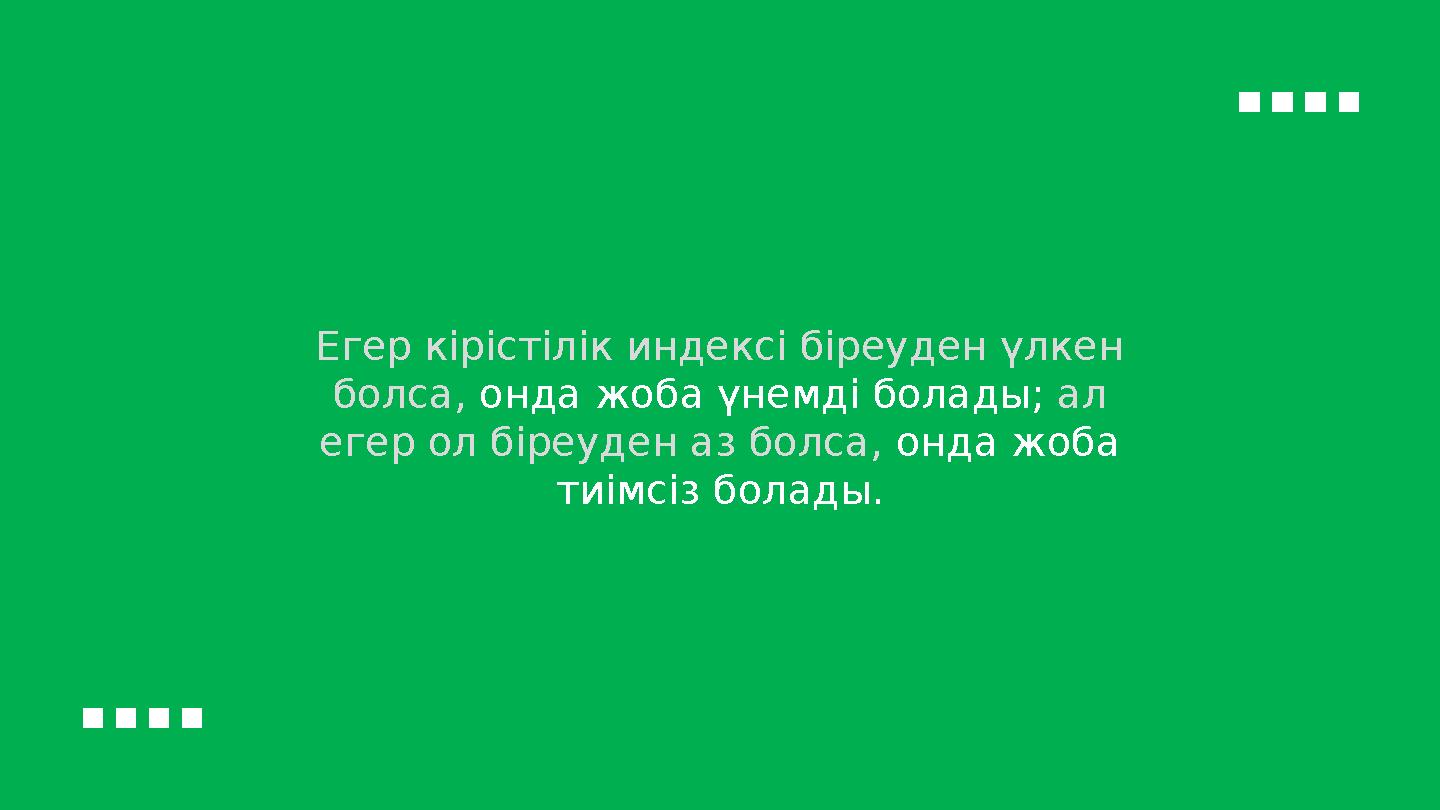 Егер кірістілік индексі біреуден үлкен болса, онда жоба үнемді болады; ал егер ол біреуден аз болса, онда жоба тиімсіз бол