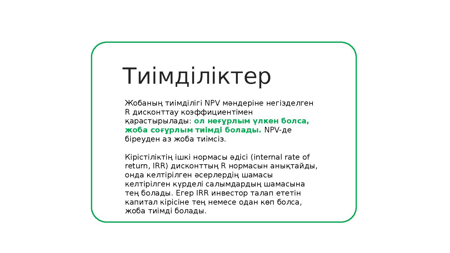 Тиімділіктер Жобаның тиімділігі NPV мәндеріне негізделген R дисконттау коэффициентімен қарастырылады: ол неғұрлым үлкен бо
