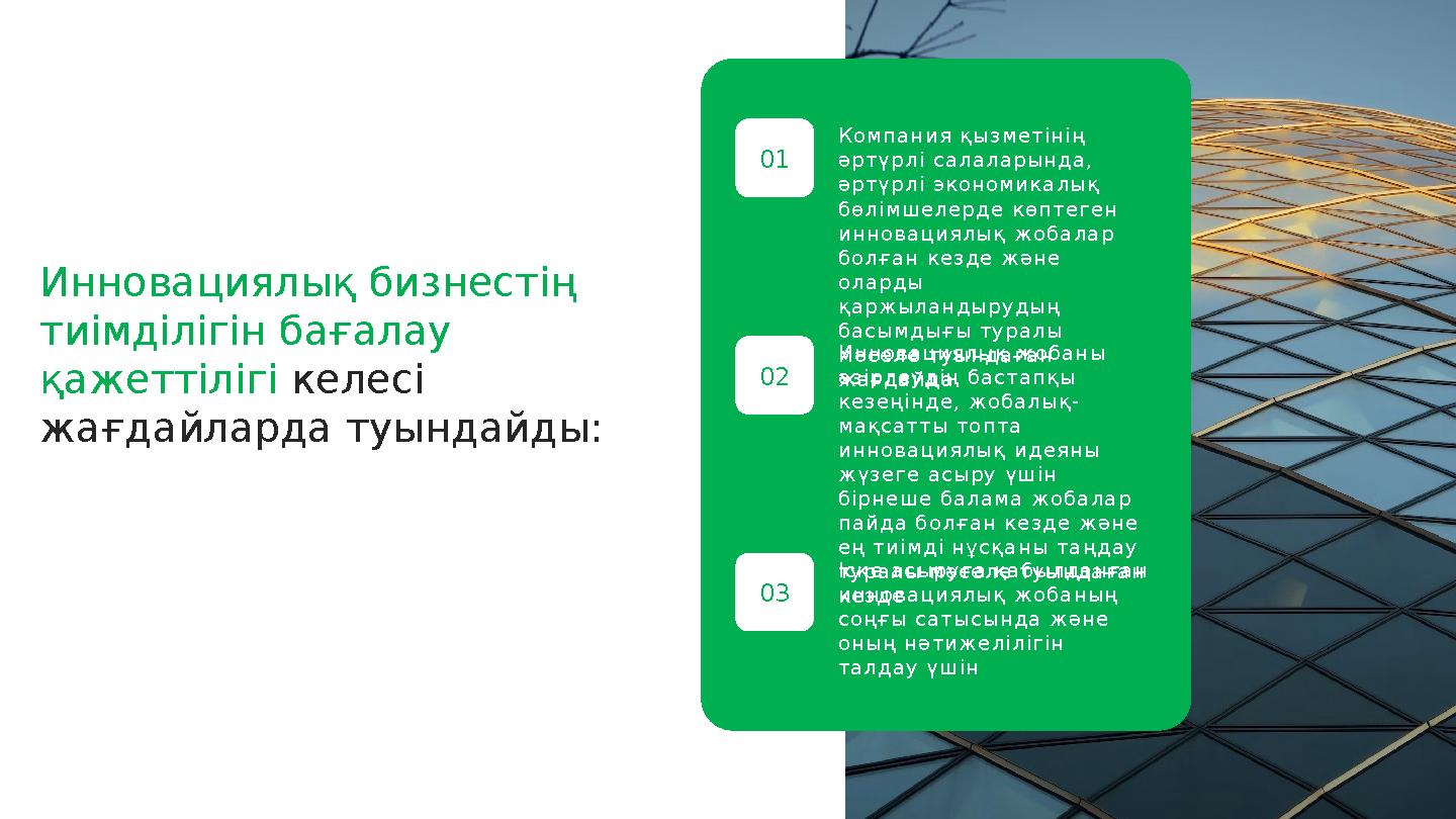 Инновациялық бизнестің тиімділігін бағалау қажеттілігі келесі жағдайларда туындайды: К омпани я қы з ме тінің ә р тү рл і с