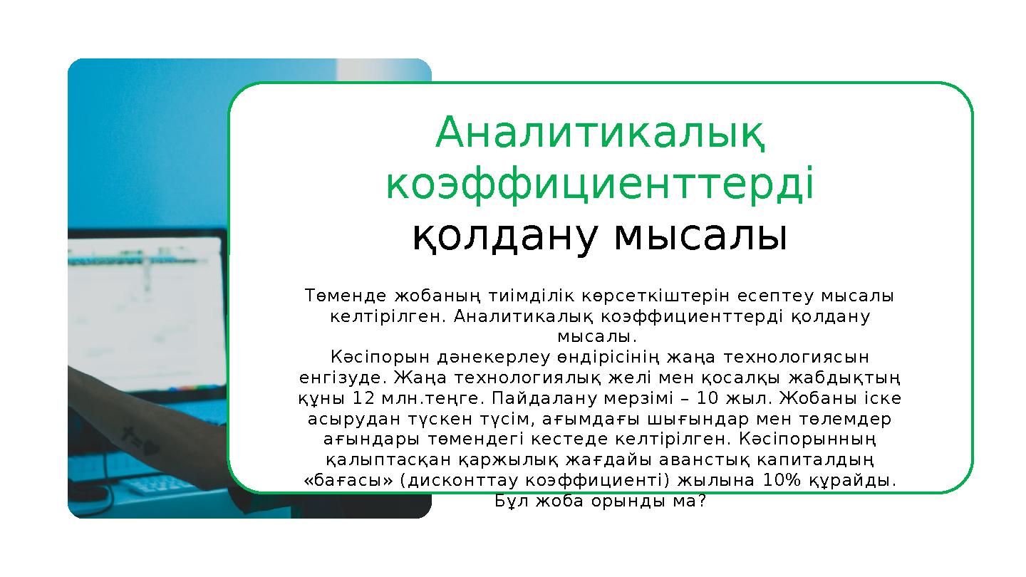 Аналитикалық коэффициенттерді қолдану мысалы Төменде жобаның тиімділік көрсеткіштерін есептеу мысалы келтірілген. Аналитикалы