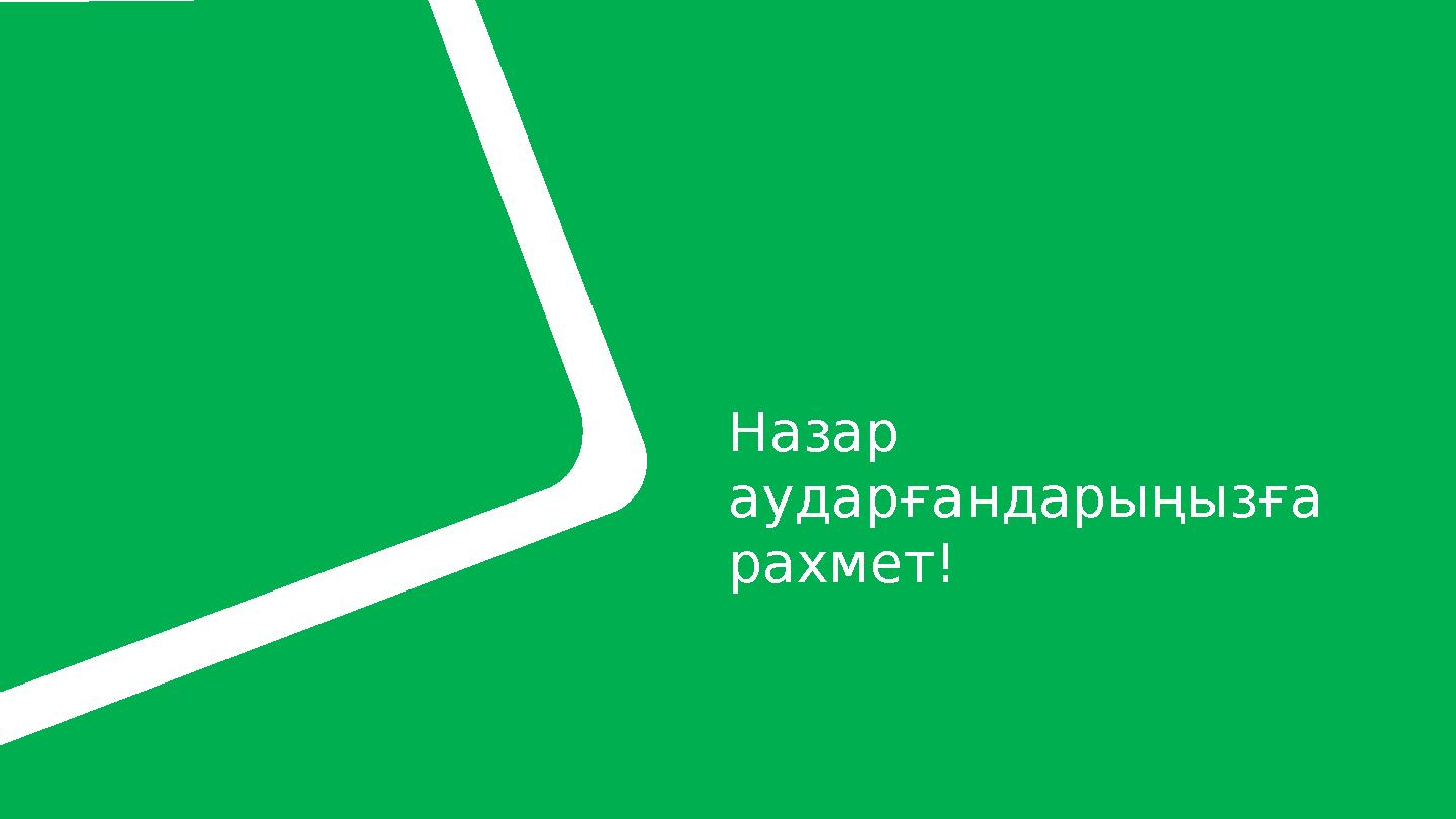 Назар аударғандарыңызға рахмет!