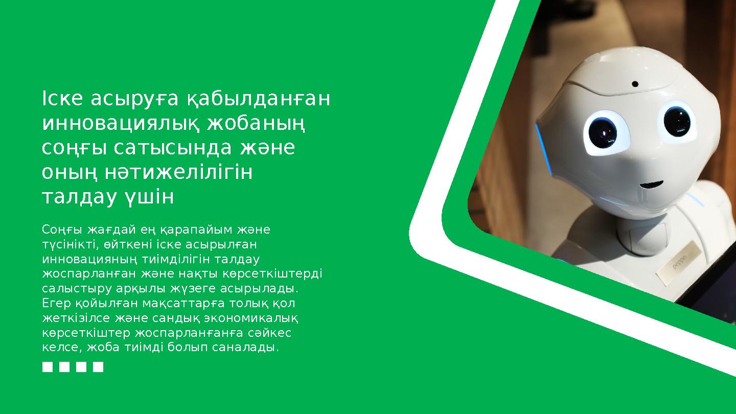 Іске асыруға қабылданған инновациялық жобаның соңғы сатысында және оның нәтижелілігін талдау үшін Соңғы жағдай ең қарапайым