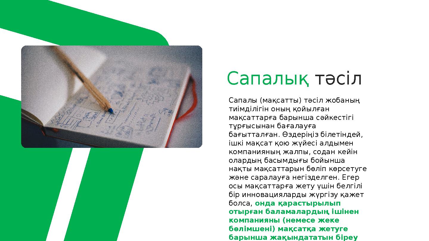 Сапалық тәсіл Сапалы (мақсатты) тәсіл жобаның тиімділігін оның қойылған мақсаттарға барынша сәйкестігі тұрғысынан бағалауға