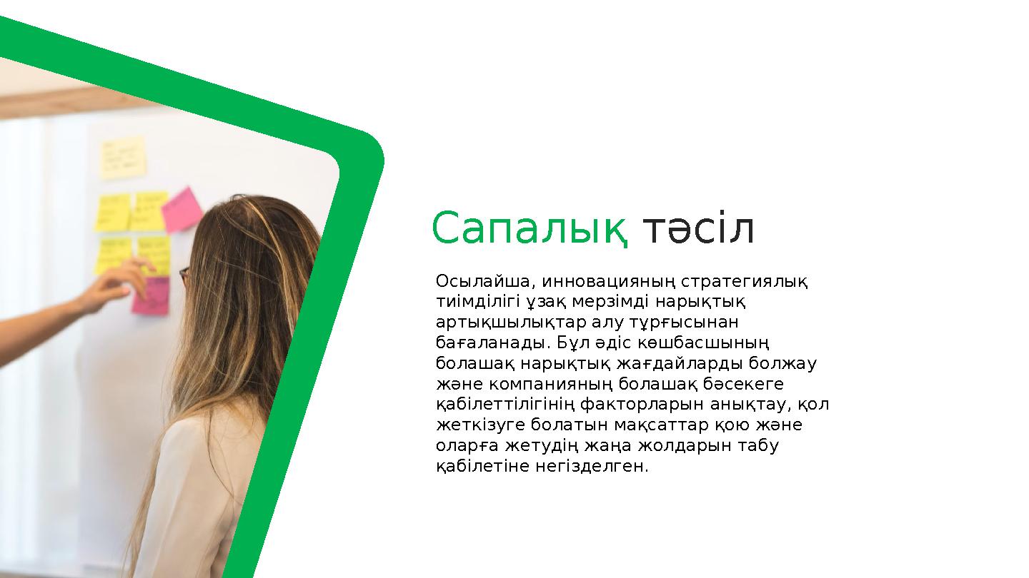 Сапалық тәсіл Осылайша, инновацияның стратегиялық тиімділігі ұзақ мерзімді нарықтық артықшылықтар алу тұрғысынан бағаланады.