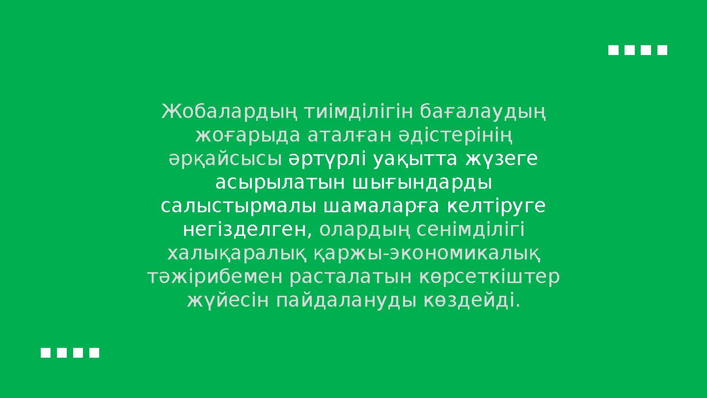 Жобалардың тиімділігін бағалаудың жоғарыда аталған әдістерінің әрқайсысы әртүрлі уақытта жүзеге асырылатын шығындарды салыс