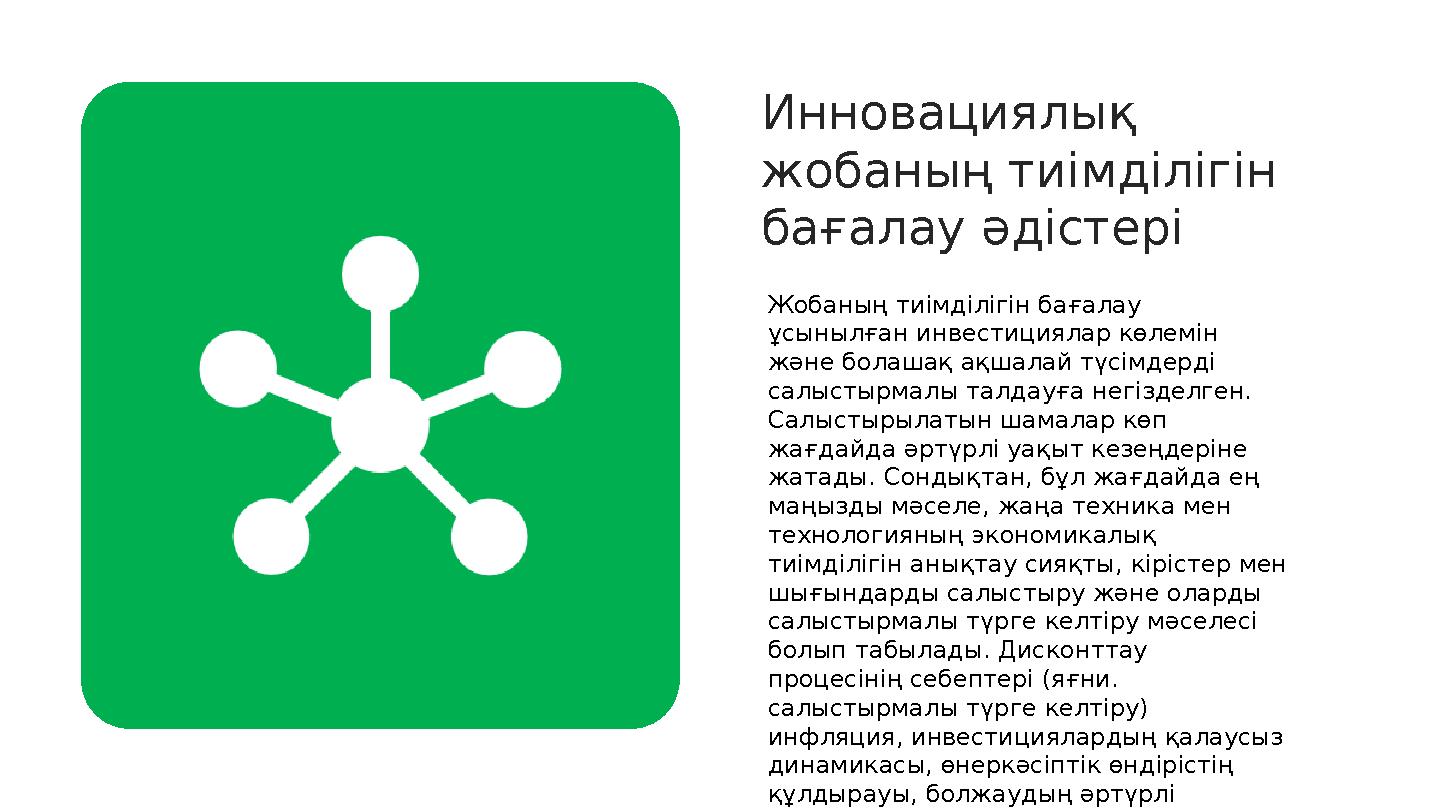 Инновациялық жобаның тиімділігін бағалау әдістері Жобаның тиімділігін бағалау ұсынылған инвестициялар көлемін және болашақ а