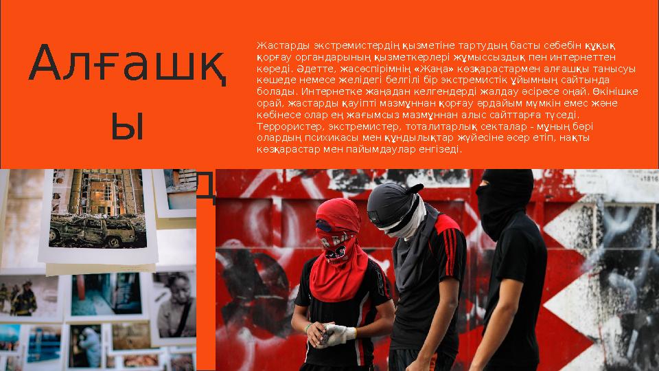 Алғашқ ы кезеңд е Жастарды экстремистердің қызметіне тартудың басты себебін құқық қорғау органдарының қызметкерлері жұмыссыздық