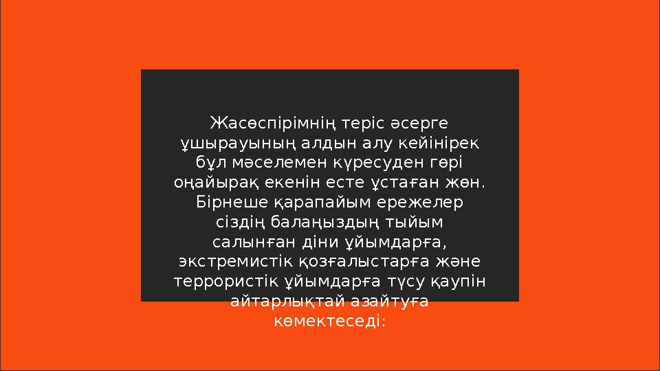 Жасөспірімнің теріс әсерге ұшырауының алдын алу кейінірек бұл мәселемен күресуден гөрі оңайырақ екенін есте ұстаған жөн. Бір