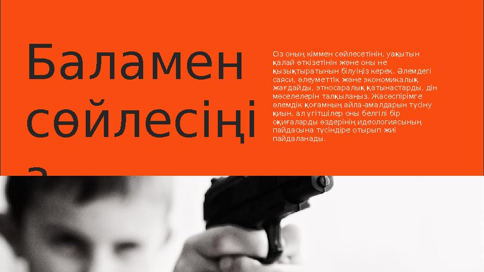 Баламен сөйлесіңі з Сіз оның кіммен сөйлесетінін, уақытын қалай өткізетінін және оны не қызықтыратынын білуіңіз керек. Әлемде