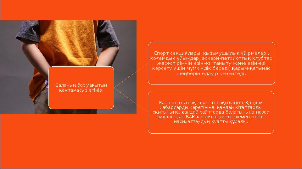 Баланың бос уақытын қамтамасыз етіңіз. Спорт секциялары, қызығушылық үйірмелері, қоғамдық ұйымдар, әскери-патриоттық клубтар