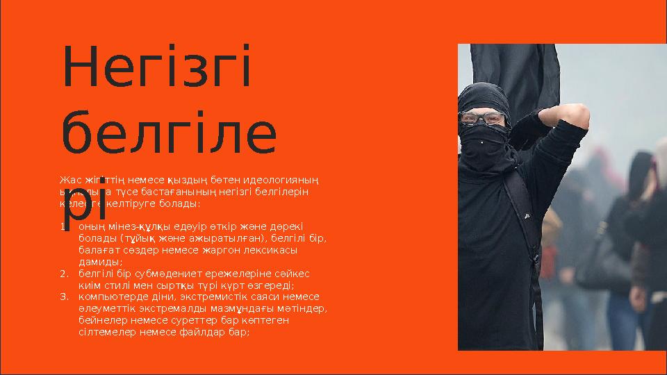 Жас жігіттің немесе қыздың бөтен идеологияның ықпалына түсе бастағанының негізгі белгілерін келесіге келтіруге болады: 1. оның