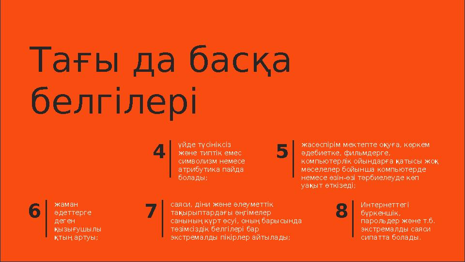 Тағы да басқа белгілері үйде түсініксіз және типтік емес символизм немесе атрибутика пайда болады;4 жасөспірім мектепте оқуғ