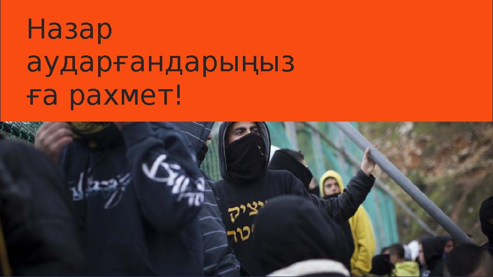 Назар аударғандарыңыз ға рахмет!