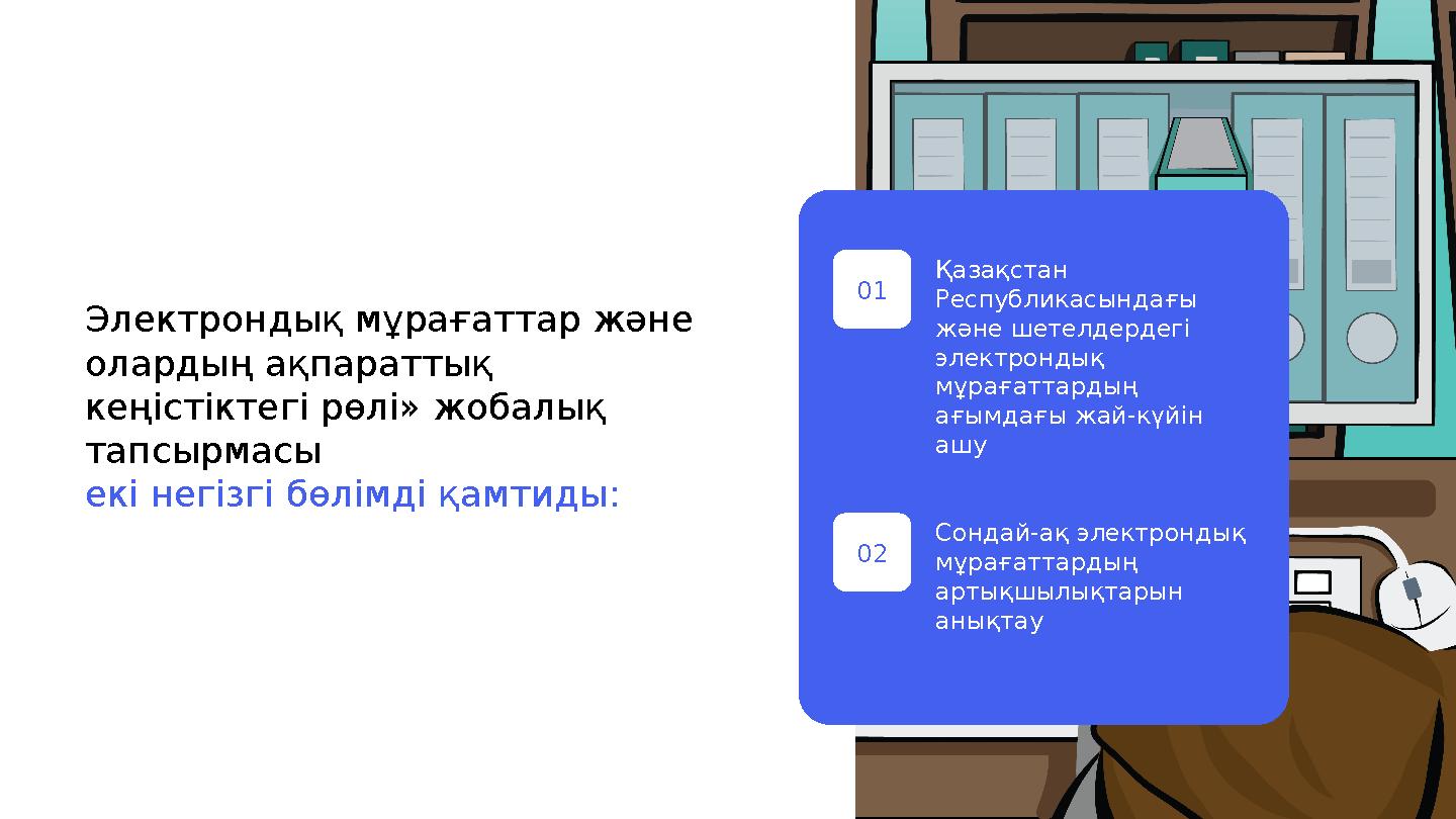Қазақстан Республикасындағы және шетелдердегі электрондық мұрағаттардың ағымдағы жай-күйін ашу Сондай-ақ электрондық мұра