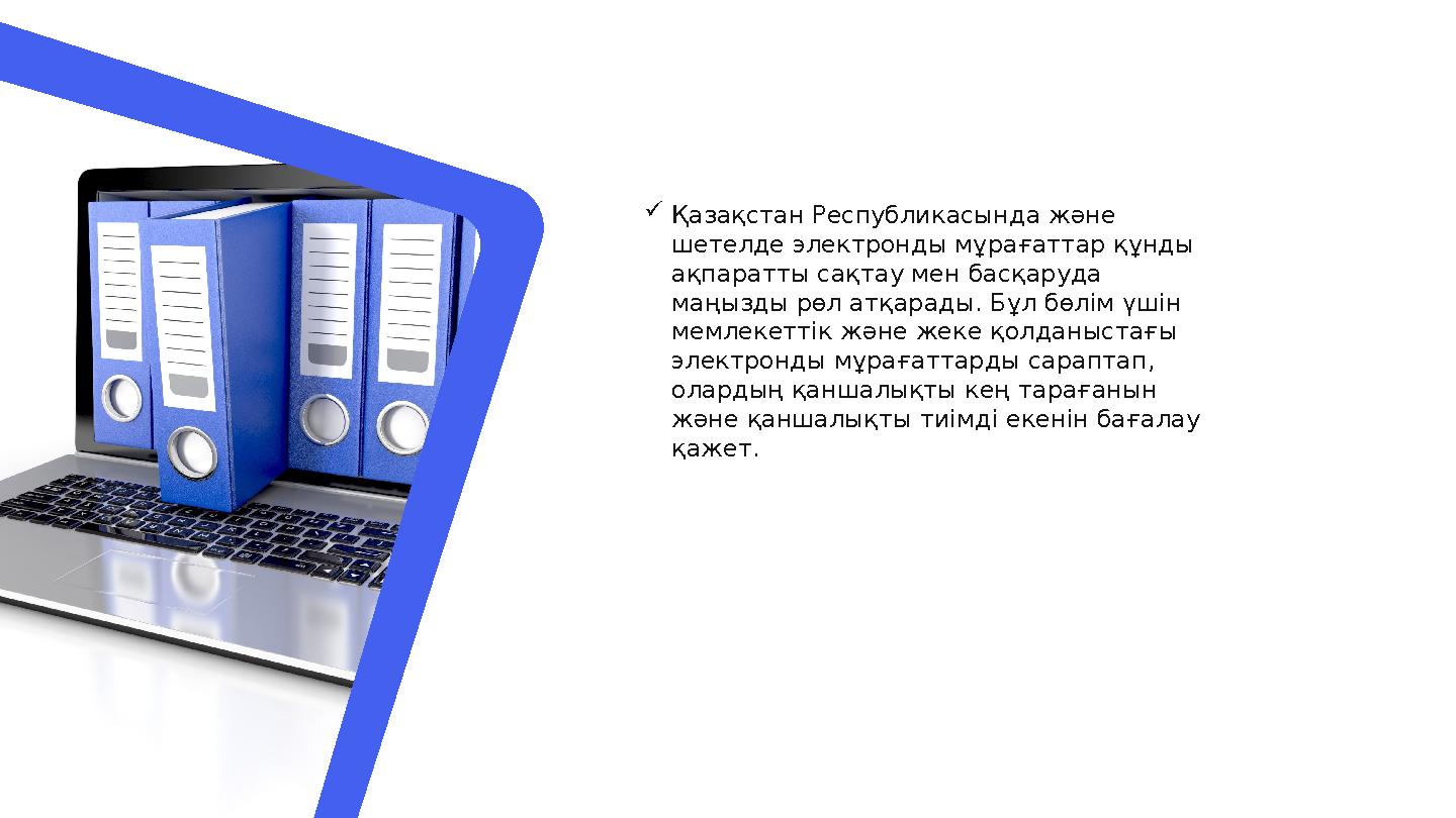  Қазақстан Республикасында және шетелде электронды мұрағаттар құнды ақпаратты сақтау мен басқаруда маңызды рөл атқарады. Бұл