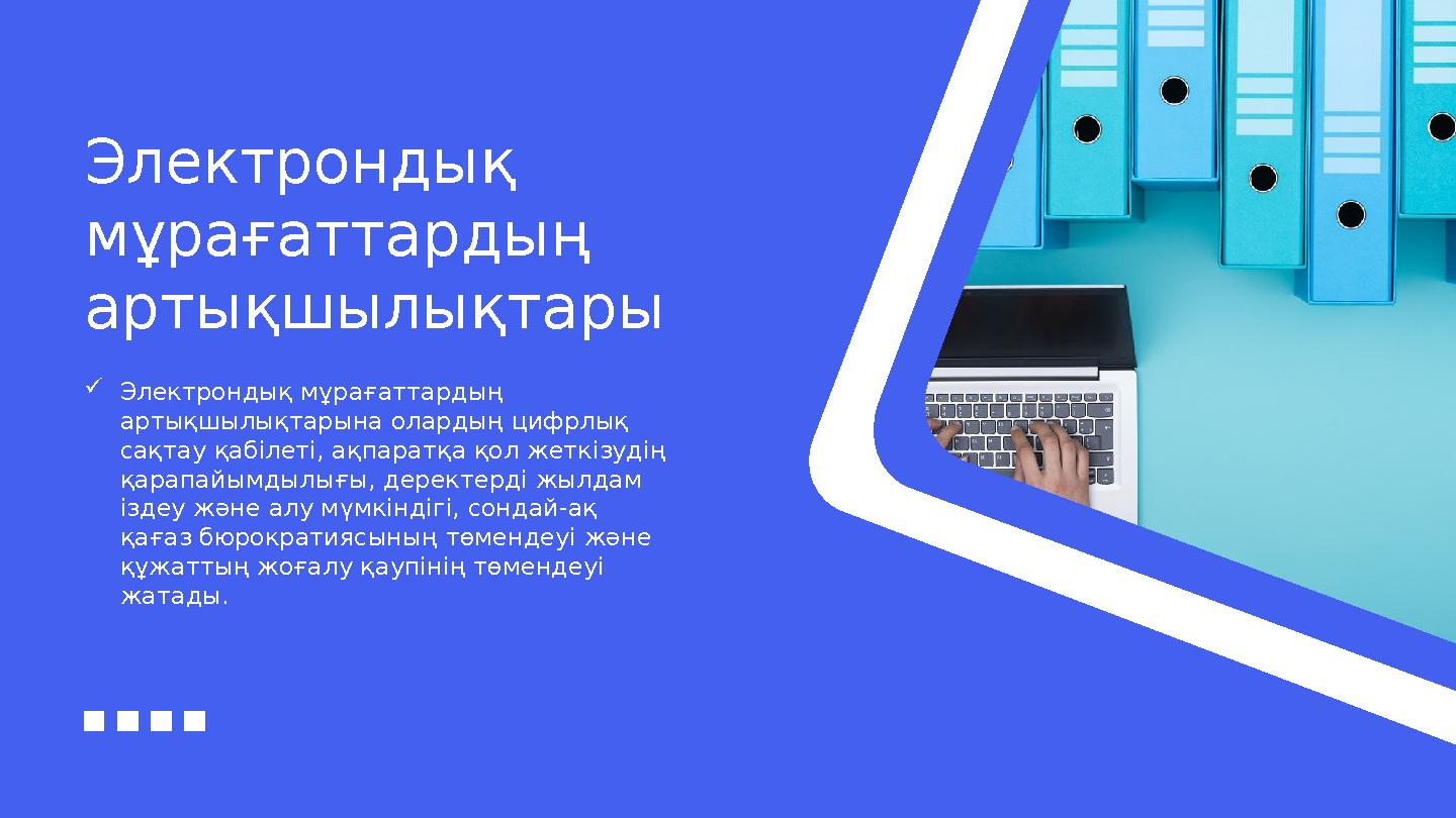 Электрондық мұрағаттардың артықшылықтары  Электрондық мұрағаттардың артықшылықтарына олардың цифрлық сақтау қабілеті, ақпа