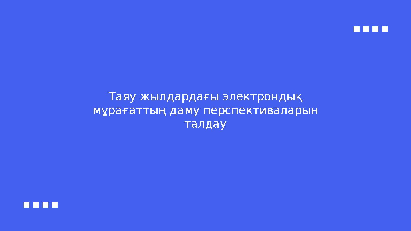 Таяу жылдардағы электрондық мұрағаттың даму перспективаларын талдау