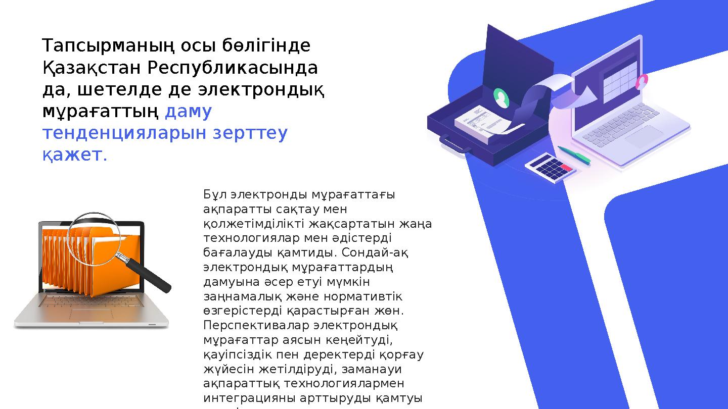 Тапсырманың осы бөлігінде Қазақстан Республикасында да, шетелде де электрондық мұрағаттың даму тенденцияларын зерттеу қаже