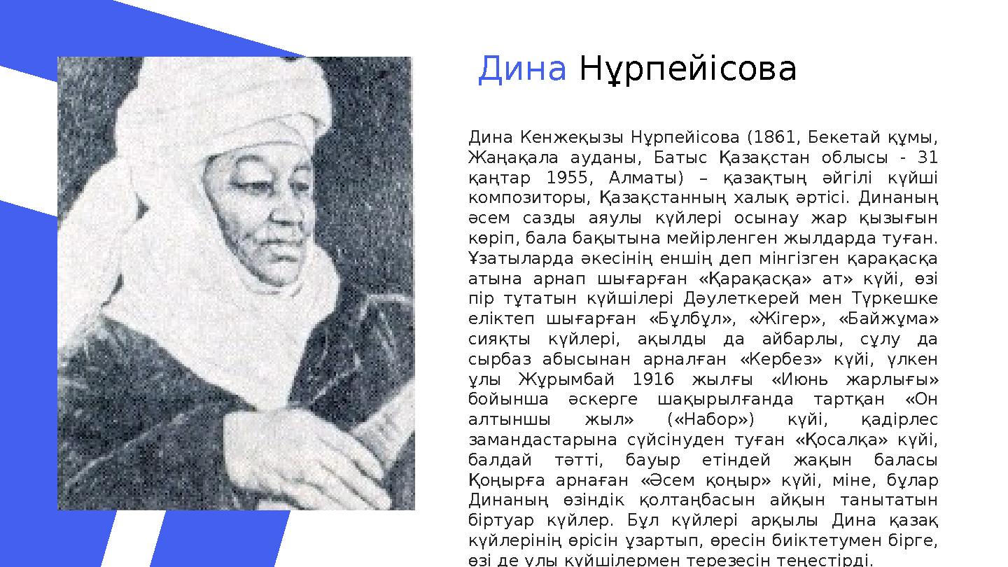 Дина Нұрпейісова Дина Кенжеқызы Нұрпейісова (1861, Бекетай құмы, Жаңақала ауданы, Батыс Қазақстан облысы - 31 қаңт