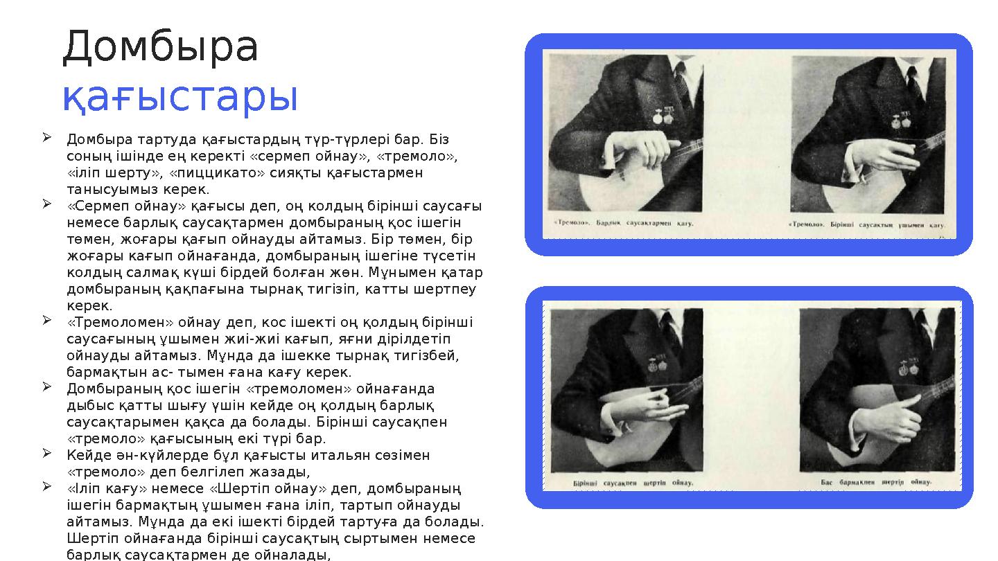 Домбыра қағыстары  Домбыра тартуда қағыстардың түр-түрлері бар. Біз соның ішінде ең керекті «сермеп ойнау», «тремоло», «іліп