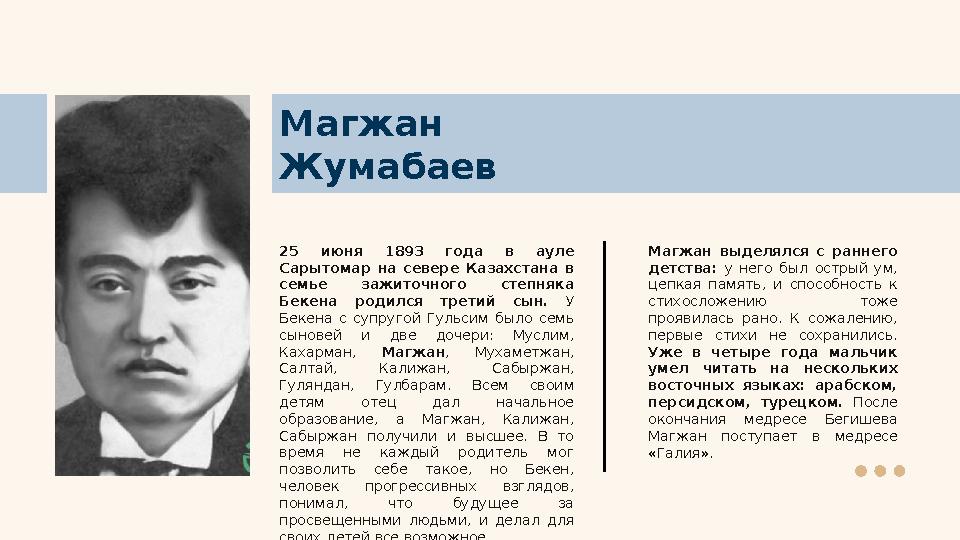 Магжан Жумабаев 25 июня 1893 года в ауле Сарытомар на севере Казахстана в семье зажиточного степняка Бекена родил