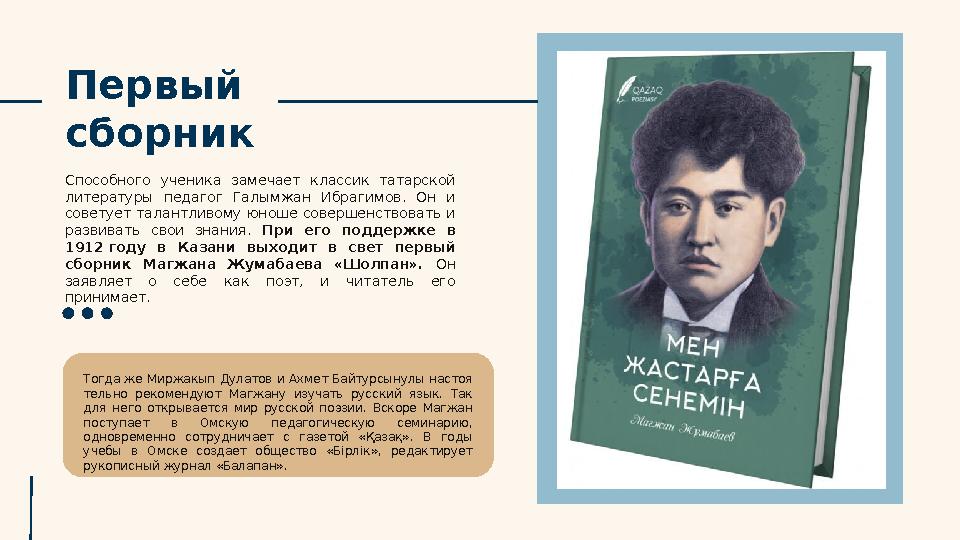Первый сборник Способного ученика замечает классик татарской литературы педагог Галымжан Ибрагимов. Он и советует та